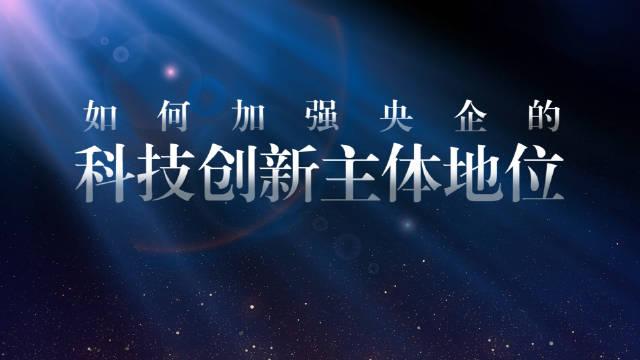 强化中央企业科技创新主体地位 路径、挑战与战略思考