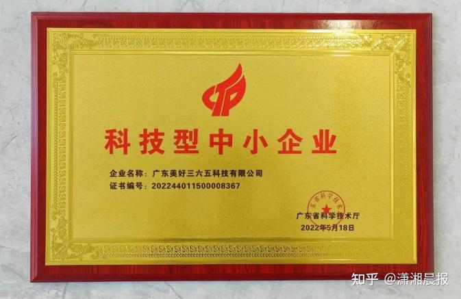 美好365正式入库广东省科技型中小企业名录，技术创新再获认可