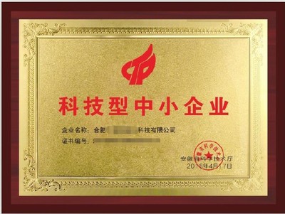 怀柔科技型中小企业申办条件解析